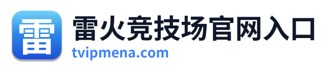 雷火竞技场官网入口